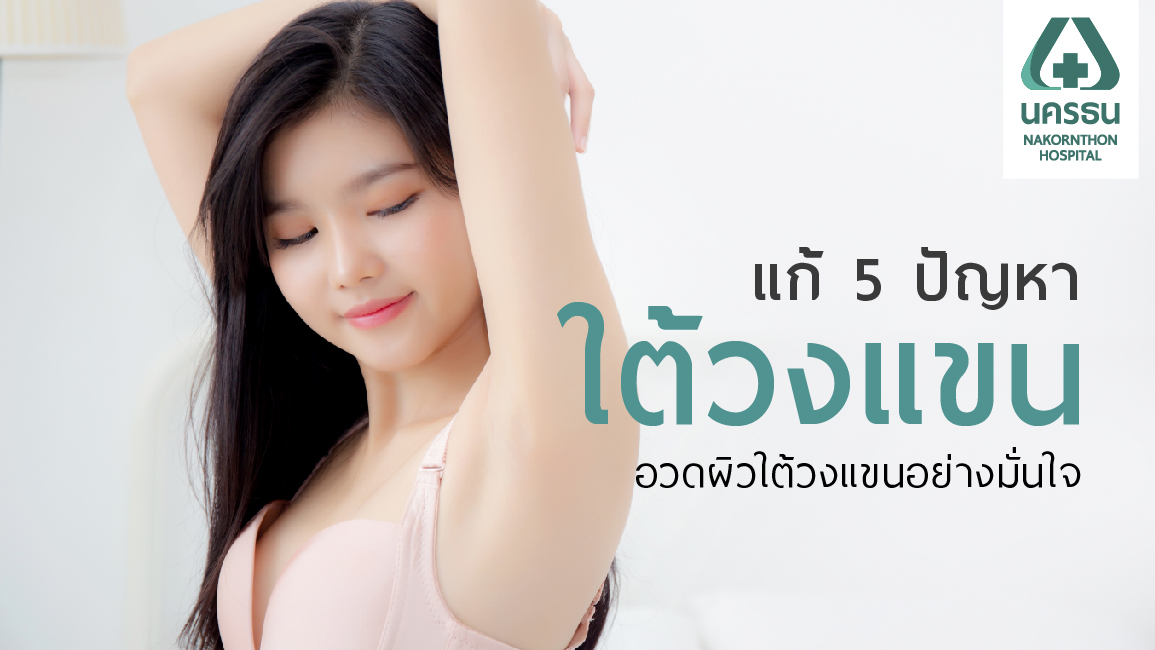 5 ปัญหาใต้วงแขนที่แสนจะกวนใจ กับวิธีการแก้แบบได้ผลระยะยาว